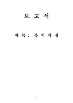 [요약정리] 복지재정 개념 복지재정 분석지표 한국 복지재정 규모 지출동향 각종-1