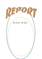 [의미장이론] 의미장이론의 의의 및 한계-1