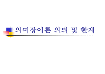 [의미장이론] 의미장이론의 의의 및 한계-1