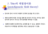 [의미장이론] 의미장이론의 의의 및 한계-3