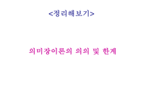 [의미장이론] 의미장이론의 의의 및 한계-14