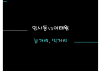 [이태원 인사동 명소 소개] 이태원 소개 인사동 소개 이태원 명소 인사동 명소 맛-17