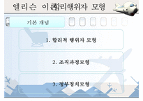 [인천국제공항 민영화 정책] 인천국제공항 민영화 정책에 대한 분석, 인천국제공항 민영화 정책 특징, 인천국제공항 민영화 분석, 엘리슨 이론 접목-6