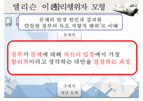 [인천국제공항 민영화 정책] 인천국제공항 민영화 정책에 대한 분석, 인천국제공항 민영화 정책 특징, 인천국제공항 민영화 분석, 엘리슨 이론 접목-7