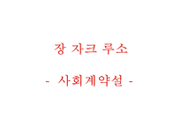 [장 자크 루소] 루소 사회계약설 사회계약설 홉스 로크 루소 비교 루소 자연법-1