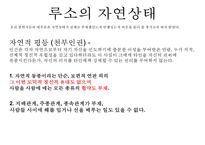[장 자크 루소] 루소 사회계약설 사회계약설 홉스 로크 루소 비교 루소 자연법-5