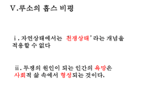 [장 자크 루소] 루소 사회계약설 사회계약설 홉스 로크 루소 비교 루소 자연법-14