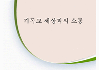 [전도] 전도의 의미 전도의 특징 세상과의 소통 불소통의 사례 기독교 소통 방법-1