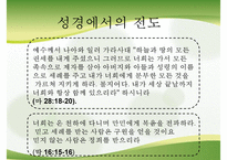 [전도] 전도의 의미 전도의 특징 세상과의 소통 불소통의 사례 기독교 소통 방법-4