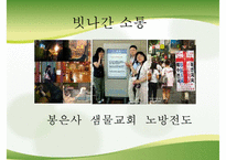 [전도] 전도의 의미 전도의 특징 세상과의 소통 불소통의 사례 기독교 소통 방법-5