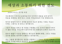 [전도] 전도의 의미 전도의 특징 세상과의 소통 불소통의 사례 기독교 소통 방법-13