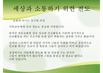[전도] 전도의 의미 전도의 특징 세상과의 소통 불소통의 사례 기독교 소통 방법-14