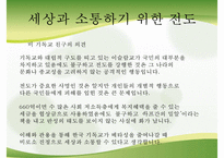 [전도] 전도의 의미 전도의 특징 세상과의 소통 불소통의 사례 기독교 소통 방법-15
