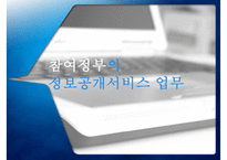 [정책 분석] 참여정부의 정부업무평가, 정보공개서비스 확대, 정보공개서비스 평가 사례, 정보공개서비스 평가-1