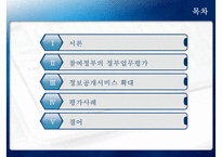[정책 분석] 참여정부의 정부업무평가, 정보공개서비스 확대, 정보공개서비스 평가 사례, 정보공개서비스 평가-2