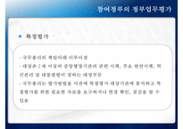 [정책 분석] 참여정부의 정부업무평가, 정보공개서비스 확대, 정보공개서비스 평가 사례, 정보공개서비스 평가-8