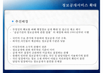 [정책 분석] 참여정부의 정부업무평가, 정보공개서비스 확대, 정보공개서비스 평가 사례, 정보공개서비스 평가-9