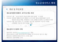 [정책 분석] 참여정부의 정부업무평가, 정보공개서비스 확대, 정보공개서비스 평가 사례, 정보공개서비스 평가-10