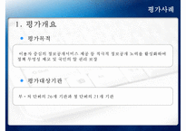 [정책 분석] 참여정부의 정부업무평가, 정보공개서비스 확대, 정보공개서비스 평가 사례, 정보공개서비스 평가-12