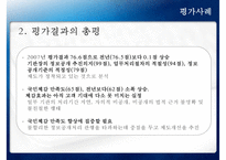 [정책 분석] 참여정부의 정부업무평가, 정보공개서비스 확대, 정보공개서비스 평가 사례, 정보공개서비스 평가-14