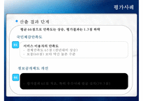 [정책 분석] 참여정부의 정부업무평가, 정보공개서비스 확대, 정보공개서비스 평가 사례, 정보공개서비스 평가-19