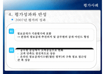 [정책 분석] 참여정부의 정부업무평가, 정보공개서비스 확대, 정보공개서비스 평가 사례, 정보공개서비스 평가-20