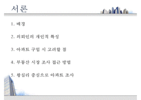 [부동산 개론] 아파트의 시장 조사, 구입 대상 선정, 실제 후보지 선정, 부동산 전망-3