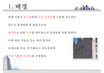 [부동산 개론] 아파트의 시장 조사, 구입 대상 선정, 실제 후보지 선정, 부동산 전망-4