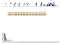 [부동산 개론] 아파트의 시장 조사, 구입 대상 선정, 실제 후보지 선정, 부동산 전망-9
