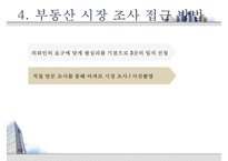 [부동산 개론] 아파트의 시장 조사, 구입 대상 선정, 실제 후보지 선정, 부동산 전망-10