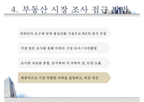 [부동산 개론] 아파트의 시장 조사, 구입 대상 선정, 실제 후보지 선정, 부동산 전망-12