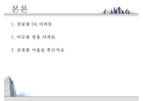 [부동산 개론] 아파트의 시장 조사, 구입 대상 선정, 실제 후보지 선정, 부동산 전망-14