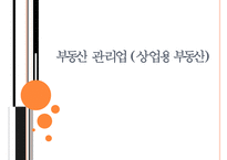[부동산 관리업] 부동산 관리업 등장 배경, 부동산 관리업 필요성, 부동산 관리업 업무, 부동산 관리업 현황, 부동산 관리업 전망-1