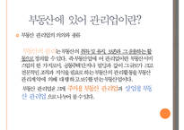 [부동산 관리업] 부동산 관리업 등장 배경, 부동산 관리업 필요성, 부동산 관리업 업무, 부동산 관리업 현황, 부동산 관리업 전망-3