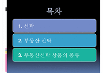 [부동산 신탁] 부동산신탁 개념, 부동산신탁 방법, 부동산신탁 종류, 부동산신탁 상품, 부동산신탁 장점, 부동산신탁 단점-2
