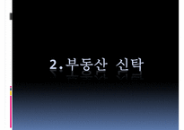 [부동산 신탁] 부동산신탁 개념, 부동산신탁 방법, 부동산신탁 종류, 부동산신탁 상품, 부동산신탁 장점, 부동산신탁 단점-7