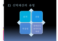 [부동산 신탁] 부동산신탁 개념, 부동산신탁 방법, 부동산신탁 종류, 부동산신탁 상품, 부동산신탁 장점, 부동산신탁 단점-9