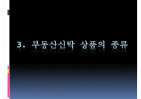 [부동산 신탁] 부동산신탁 개념, 부동산신탁 방법, 부동산신탁 종류, 부동산신탁 상품, 부동산신탁 장점, 부동산신탁 단점-10