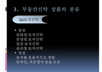 [부동산 신탁] 부동산신탁 개념, 부동산신탁 방법, 부동산신탁 종류, 부동산신탁 상품, 부동산신탁 장점, 부동산신탁 단점-11
