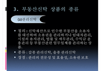 [부동산 신탁] 부동산신탁 개념, 부동산신탁 방법, 부동산신탁 종류, 부동산신탁 상품, 부동산신탁 장점, 부동산신탁 단점-12
