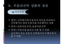 [부동산 신탁] 부동산신탁 개념, 부동산신탁 방법, 부동산신탁 종류, 부동산신탁 상품, 부동산신탁 장점, 부동산신탁 단점-13