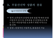 [부동산 신탁] 부동산신탁 개념, 부동산신탁 방법, 부동산신탁 종류, 부동산신탁 상품, 부동산신탁 장점, 부동산신탁 단점-17
