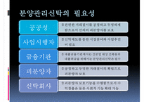 [부동산 신탁] 부동산신탁 개념, 부동산신탁 방법, 부동산신탁 종류, 부동산신탁 상품, 부동산신탁 장점, 부동산신탁 단점-18