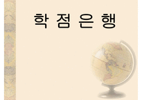 [학점은행] 학점은행제 개념 학점은행제 방법 학점은행제 현황 학점은행제 교육과-1