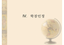 [학점은행] 학점은행제 개념 학점은행제 방법 학점은행제 현황 학점은행제 교육과-14