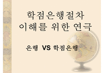 [학점은행] 학점은행제 개념 학점은행제 방법 학점은행제 현황 학점은행제 교육과-20