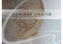 [한국의 다문화] 다문화 추세 다문화 원인 다문화 교육 다문화 학생 교육 선진화-1