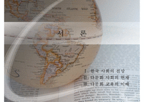 [한국의 다문화] 다문화 추세 다문화 원인 다문화 교육 다문화 학생 교육 선진화-3