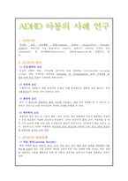 [ADHD 아동의 사례 연구] ADHD 정의 ADHD 특징 매체 속 ADHD 부모의 올바른 역할-1