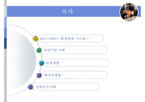 [ISO 14000 환경기업 삼성물산] ISO 14000의 개념, ISO 14000 기업사례, ISO 14000 녹색경영, 에너지경영 개념, 녹색경영 기업 사례 분석(삼성물산)-2